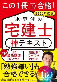 この1冊で合格！ 水野健の宅建士 神テキスト 2025年度版 [ 水野　健 ]