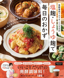 発酵食品ソムリエ・ここえみの 塩麹・しょうゆ麹で毎日のおかず （TJMOOK） [ ここえみ ]