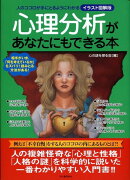 心理分析があなたにもできる本