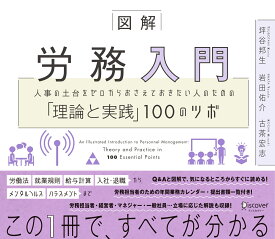図解 労務入門 人事の土台をゼロからおさえておきたい人のための「理論と実践」100のツボ [ 坪谷邦生 ]