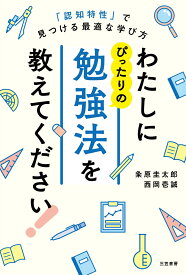わたしにぴったりの勉強法を教えてください！ 「認知特性」で見つける最適な学び方 （単行本） [ 粂原　圭太郎 ]