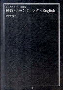 ビジネスパーソンの教養経営・マーケティング×English