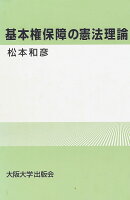基本権保障の憲法理論