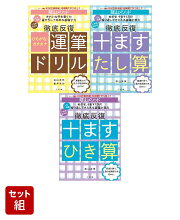 陰山メソッド 徹底反復 ひらがな・カタカナ運筆ドリル・十ますたし算・十ますひき算 3冊セット