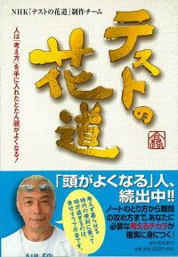 楽天ブックス バーゲン本 テストの花道 Nhkテストの花道制作チーム 本