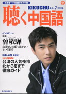 聴く中国語 2026年 7月号 [雑誌]