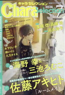 Chara Selection (キャラ セレクション) 2026年 7月号 [雑誌]