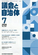 議会と自治体 2026年 7月号 [雑誌]