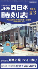 西日本時刻表 2026年 7月号 [雑誌]