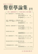 警察学論集 2026年 7月号 [雑誌]