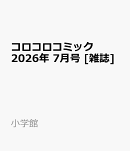 コロコロコミック 2026年 7月号 [雑誌]