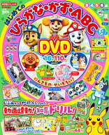ひらがな・かず・ABC 夏号 2026年 7月号 [雑誌]