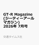 【予約】GT-R Magazine (ジーティーアールマガジン) 2026年 7月号 [雑誌]