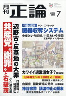 正論 2026年 7月号 [雑誌]