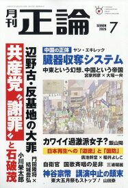 正論 2026年 7月号 [雑誌]