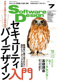 Software Design (ソフトウェア デザイン) 2026年 7月号 [雑誌]
