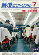 【予約】鉄道ピクトリアル 2026年 7月号 [雑誌]