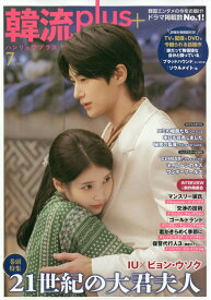 韓流plus 2026年 7月号 [雑誌]