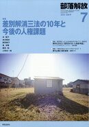 部落解放 2026年 7月号 [雑誌]