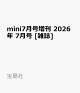【予約】mini7月号増刊 2026年 7月号 [雑誌]