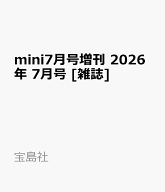 mini7月号増刊 2026年 7月号 [雑誌]