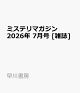 【予約】ミステリマガジン 2026年 7月号 [雑誌]