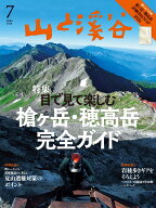 山と渓谷 2026年 7月号 [雑誌]