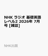NHK ラジオ 基礎英語 レベル2 2026年 7月号 [雑誌]
