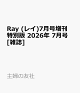 【予約】Ray (レイ)7月号増刊 特別版 2026年 7月号 [雑誌]