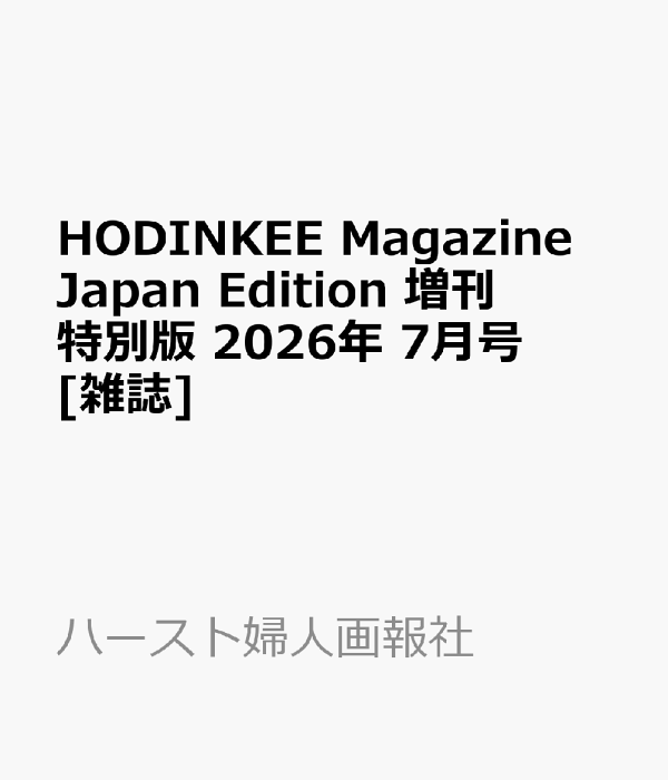 楽天ブックス: HODINKEE Magazine Japan Edition 増刊 特別版 2026年 7