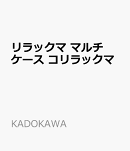 リラックマ マルチケース コリラックマ