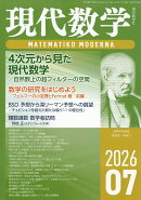 現代数学 2026年 7月号 [雑誌]