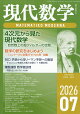 現代数学 2026年 7月号 [雑誌]