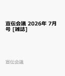 宣伝会議 2026年 7月号 [雑誌]