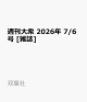 【予約】週刊大衆 2026年 7/6号 [雑誌]