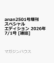 【予約】anan2501号増刊 スペシャルエディション 2026年 7/1号 [雑誌]