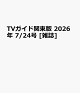 【予約】TVガイド関東版 2026年 7/24号 [雑誌]
