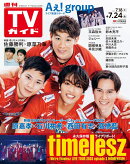 TVガイド関東版 2026年 7/24号 [雑誌]