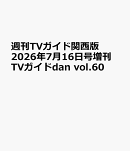 週刊TVガイド関西版 2026年7月16日号増刊 TVガイドdan vol.60
