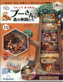週刊 つくってあつめるプーさんと森の仲間たち 2026年 7/7号 [雑誌]
