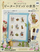 週刊 刺しゅうでつくるピーターラビットの世界 2026年 7/29号 [雑誌]