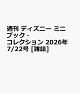 【予約】週刊 ディズニー ミニブック・コレクション 2026年 7/22号 [雑誌]