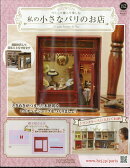 週刊 私の小さなパリのお店 2026年 7/29号 [雑誌]
