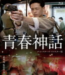 青春神話 ＜ディレクターズ・リマスター版＞【Blu-ray】