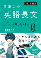 大学入試問題集　関正生の英語長文ポラリス［0　基礎レベル］ [ 関　正生 ]