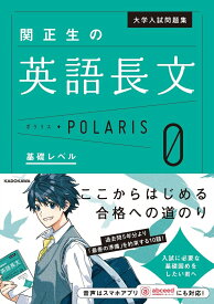 大学入試問題集　関正生の英語長文ポラリス［0　基礎レベル］ [ 関　正生 ]
