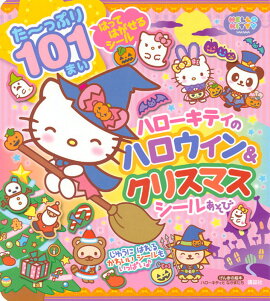 げんきの絵本　ハローキティと　なかまたち　ハローキティの　ハロウィン＆クリスマス　シールあそび