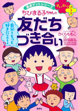 ちびまる子ちゃんの友だちづき合い