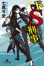 ドS刑事 井の中の蛙大海を知らず殺人事件 （幻冬舎文庫） [ 七尾 与史 ]