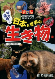 ずかん海外を侵略する日本＆世界の生き物 見ながら学習調べてなっとく [ 今泉忠明 ]